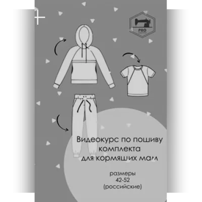 Курс по пошиву комплекта для кормящих мам - Евгения Макаренко