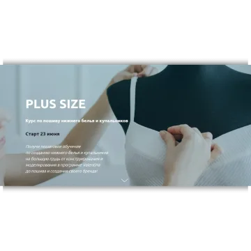 Курс по пошиву нижнего белья и купальников Plus size