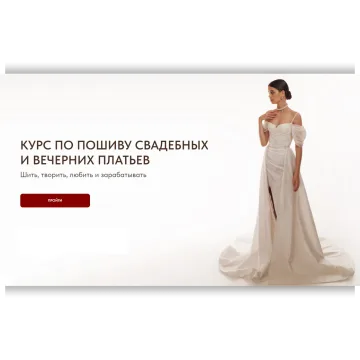 Курс по пошиву свадебных и вечерних платьев 2.0. Тариф Мастер. Мне только спросить. 2024