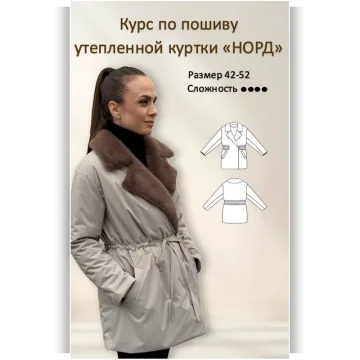 Курс по пошиву утепленной куртки Норд