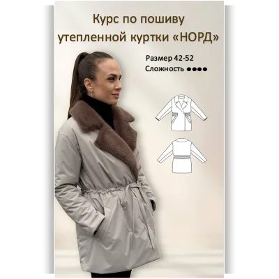 Курс по пошиву утепленной куртки Норд - Валентина Мишурина, Наталья Седова