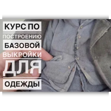 Курс по построению Базовой Выкройки для одежды