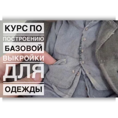 Курс по построению Базовой Выкройки для одежды - Евгения Агафонова