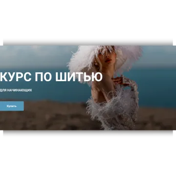 Курс по шитью для начинающих