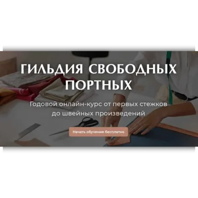 Курс по шитью на любую фигуру. 1 Сезон - Галина Балановская