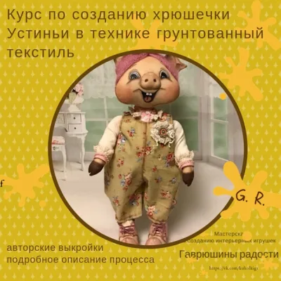 Курс по созданию авторской текстильной игрушки " Хрюшечка Устинья" - Надежда Щербакова