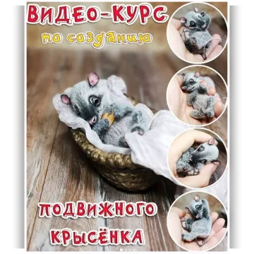 Курс по созданию подвижного крысёнка