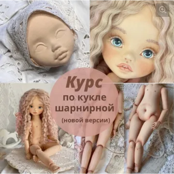 Курс по созданию текстильной шарнирной куклы новой версии