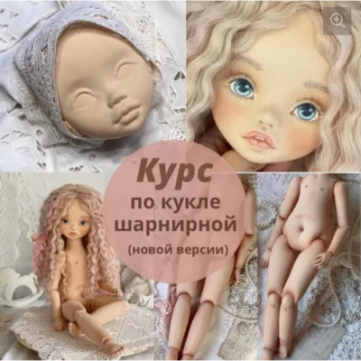 Курс по созданию текстильной шарнирной куклы новой версии - Ирина Котлярова, iraida_dolls