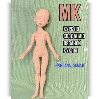 Курс по созданию вязаной куклы. Обновленный - oksana_somati