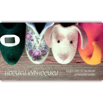 Курс по валянию домашней обуви Носики-курносики - Ольга Демьянова