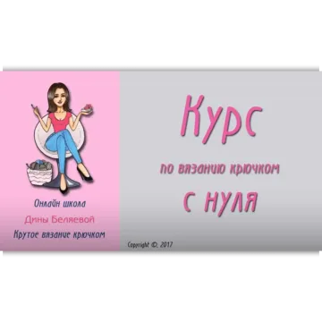 Курс по вязанию крючком с нуля - Дина Беляева