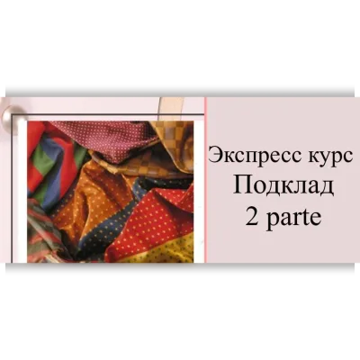 Курс Подкладка - Виттория Паутова