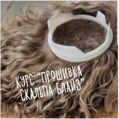 Курс «Прошивка скальпа Блайз» - Алена Машинская