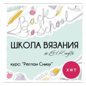 Курс Реглан Снизу - Tatiana Uluceviz