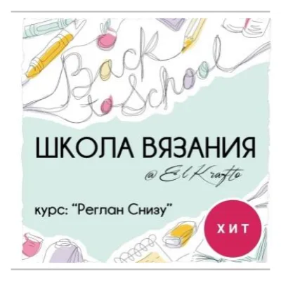 Курс Реглан Снизу - Tatiana Uluceviz