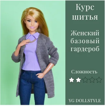 Курс шитья "Базовый гардероб" для Барби