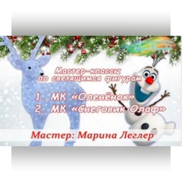 Курс «Светящиеся фигуры»
