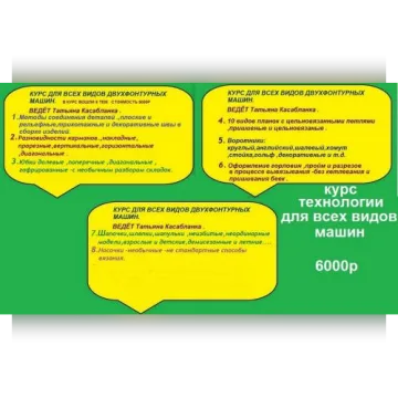 Курс технологии для всех видов двухфонтурных машин - Татьяна Касабланка