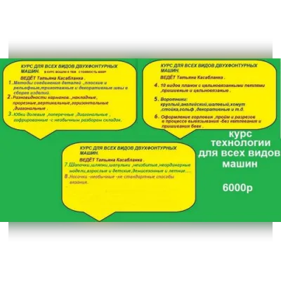Курс технологии для всех видов двухфонтурных машин - Татьяна Касабланка