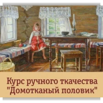 Курс ткачества Домотканый половик