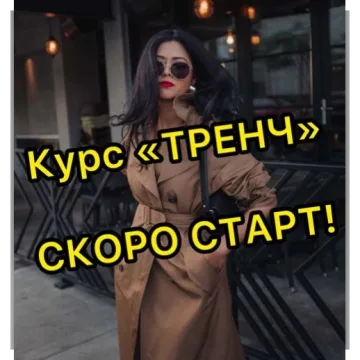 Курс «Тренч»