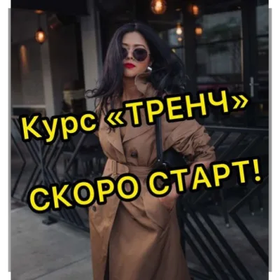 Курс «Тренч» - Дарья Лобачева