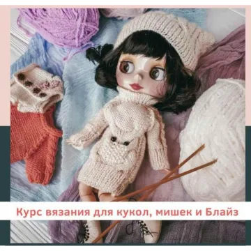 Курс вязания для кукол, мишек и Блайз