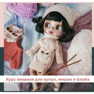 Курс вязания для кукол, мишек и Блайз - Аграфена Климова