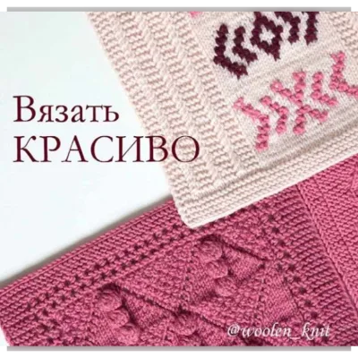 Курс "Вязать красиво. Основы" - woolen_knit