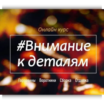 Курс Внимание к деталям - Наталья Васив