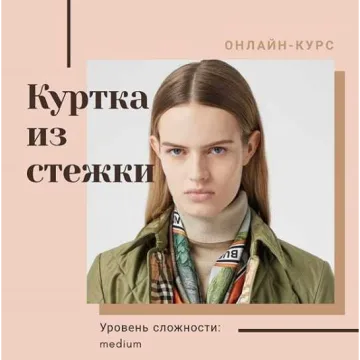 Куртка из стежки