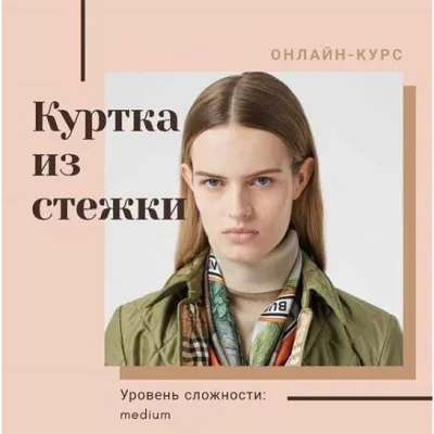Куртка из стежки - Алевтина Золотова