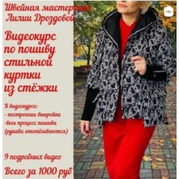 Куртка из стильной стежки