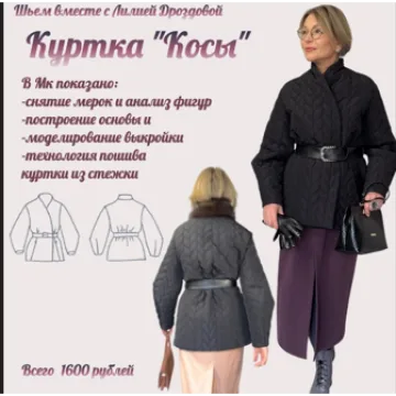 Куртка косы
