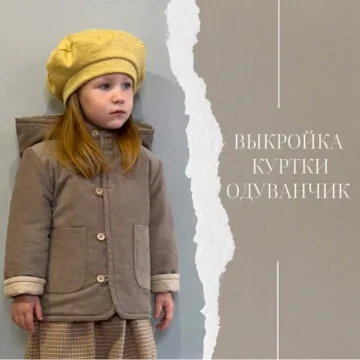 Куртка одуванчик. Размер 86-116