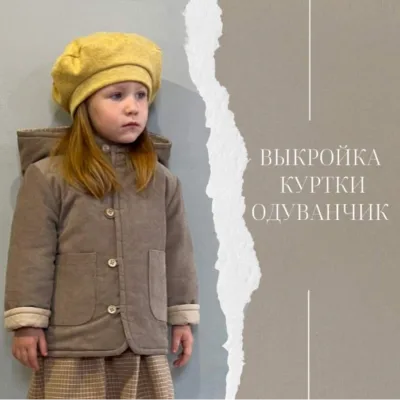 Куртка одуванчик. Размер 86-116 - Нафиса Верина