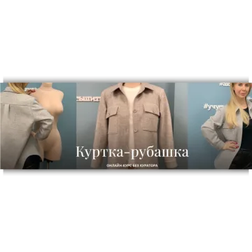 Куртка-рубашка