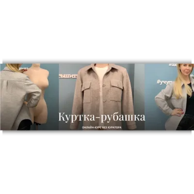 Куртка-рубашка - Академия Burda