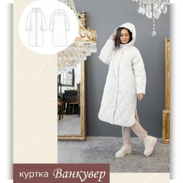 Куртка Ванкувер, выкройка на все размеры, рост 167-172