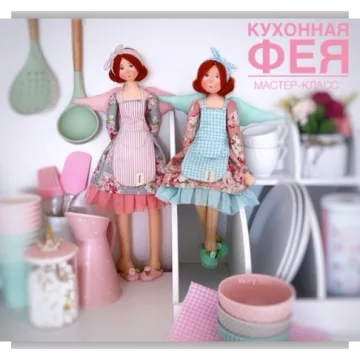 Кухонная фея