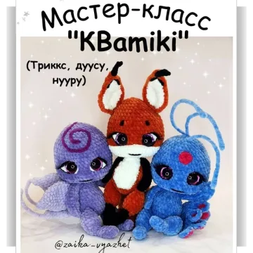 КВАmiki - Триккс, дуусу, нууру