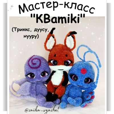 КВАmiki - Триккс, дуусу, нууру - Ирина Ремеслова