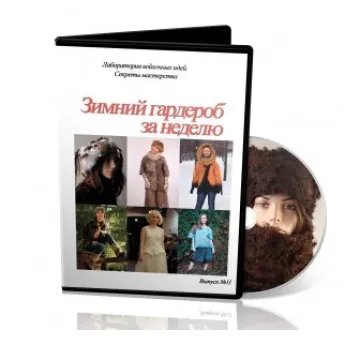 Лаборатории войлочных идей №11 "Зимний гардероб за неделю"