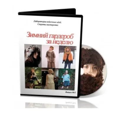 Лаборатории войлочных идей №11 "Зимний гардероб за неделю" - Школа Войлока Онлайн