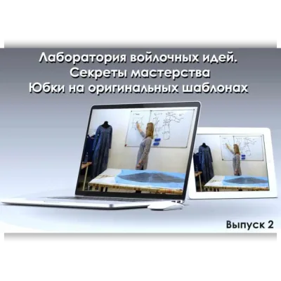 Лаборатория войлочных идей. №2 Юбки на оригинальных шаблонах - Школа Войлока Онлайн