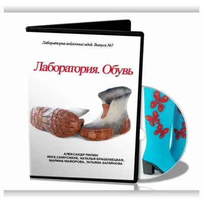 Лаборатория войлочных идей. №7 Обувь - Школа Войлока Онлайн