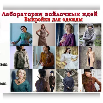 Лаборатория войлочных идей №8. Выкройки для одежды
