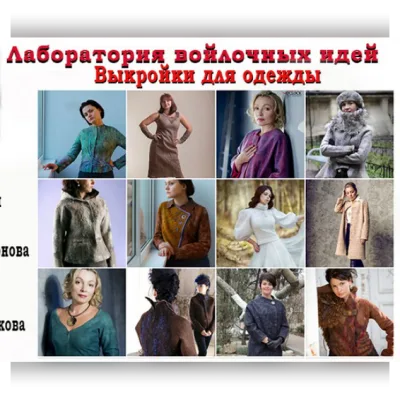 Лаборатория войлочных идей №8. Выкройки для одежды - Школа Войлока Онлайн