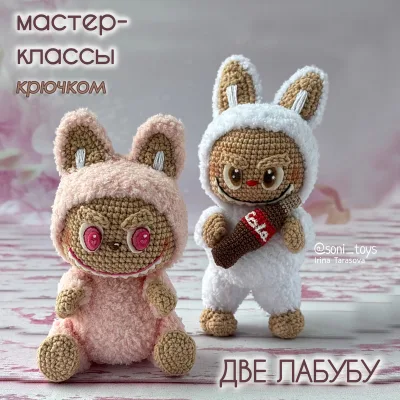 Лабубу с колой и розовая Лабубу - Ирина Тарасова